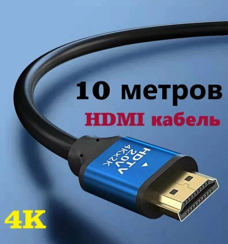 Высокоскоростной HDMI кабель v 2.0 4K 10m