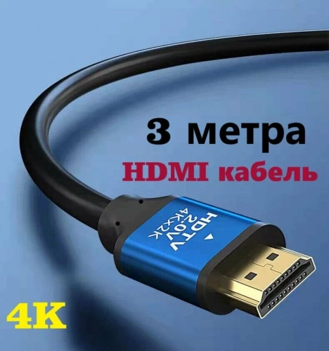 Высокоскоростной HDMI кабель v 2.0 4K 3m